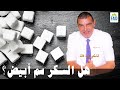 السكر الأبيض ليس سما أبيضا كما يشاع الدكتور الفايد