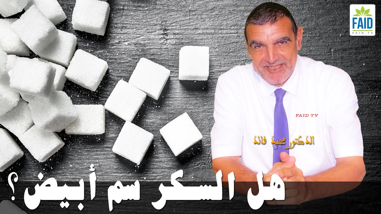 السكر الأبيض ليس سما أبيضا كما يشاع | الدكتور الفايد