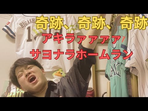 【奇跡の大逆転】9回裏ジャスティス相手からギータの同点ソロホームランそして、晃のサヨナラホームランで大逆転勝利　熾烈なCS争い絶対２位通過するぞ！！
