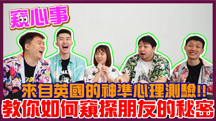 【窺心事】英國神準心理測驗，只需11題情境問題！窺探出你的性格、戀愛觀，甚至係現時難題處境！｜泰一、江流、Alex、KK - 天天要聞