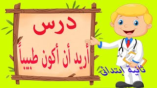 درس أريد أن أكون طبيبا للصف الثانى الابتدائى فى مادة اللغة العربية