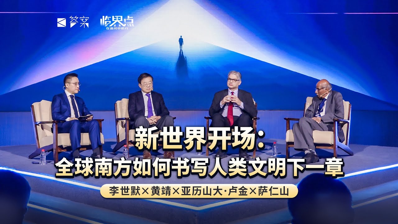 【2026答案秀·思想者春晚】新世界开场:全球南方如何书写人类文明下一章？（李世默、黄靖、亚历山大·卢金、萨仁山）
