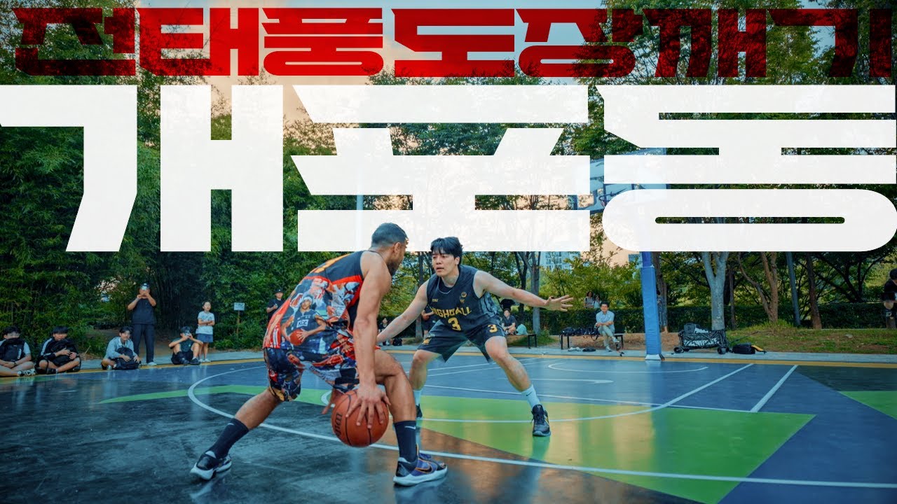 여러분 나 돌아왔다.. 전태풍의 도장깨기V2