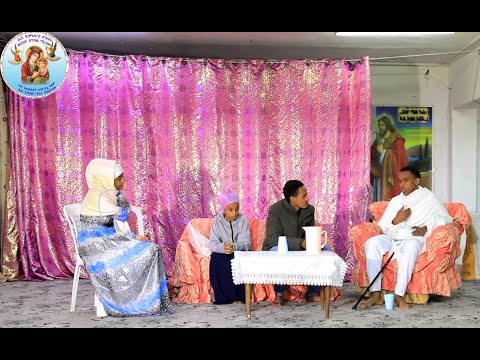 ሕፃናት ናባይ ይምጽኡ ሕደግዎም (Menfesawi Drama) Eritrean Orthodox Tewahdo Church 2021 ሕፃናት ናባይ ይምጽኡ ሕደግዎም (Menfesawi Drama) Eritrean Orthodox Tewahdo Church 2021