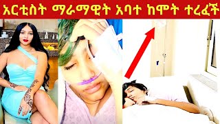 ተወዳጇ ተዋናይት ማራማዊት አባተ ከሞት ተረፈች Abate On Ebs 2 Drama.
