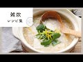 【雑炊レシピ8選】優しい味のほっこり雑炊。疲れている時やお酒のシメにもおすすめ！