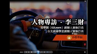小花平台人物專訪 - 香港來的台灣新住民 - 李三財執行長