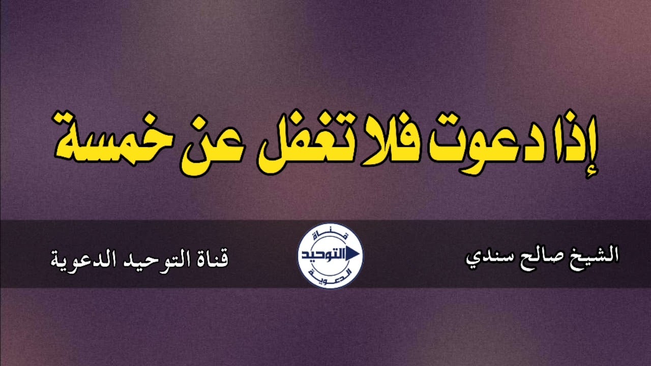 إذا دعوت فلا تغفل عن خمسة | الشيخ صالح سندي