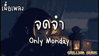 จดจำ - Only Monday [ เนื้อเพลง ]