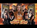 مسلسل رحمة الحلقة_7 براثن الذئاب  - ميسون سرور | RAHMA EP7