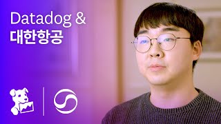 [Datadog 사례] 대한항공: 대한항공이 Datadog을 활용해 인프라 및 시스템 운영 품질을 향상하는 방법