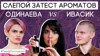 Слепые затесты парфюмерии: Саша и Денис угадывают ароматы | Парфпосиделки на Духи.рф