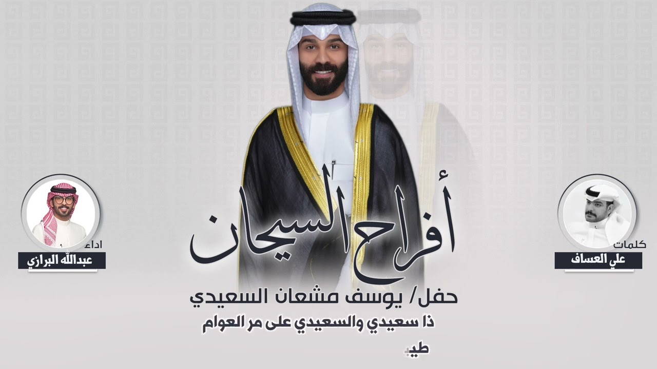 افراح السيحان | حفل يوسف مشعان السعيدي | كلمات علي العساف | اداء عبدالله البرازي