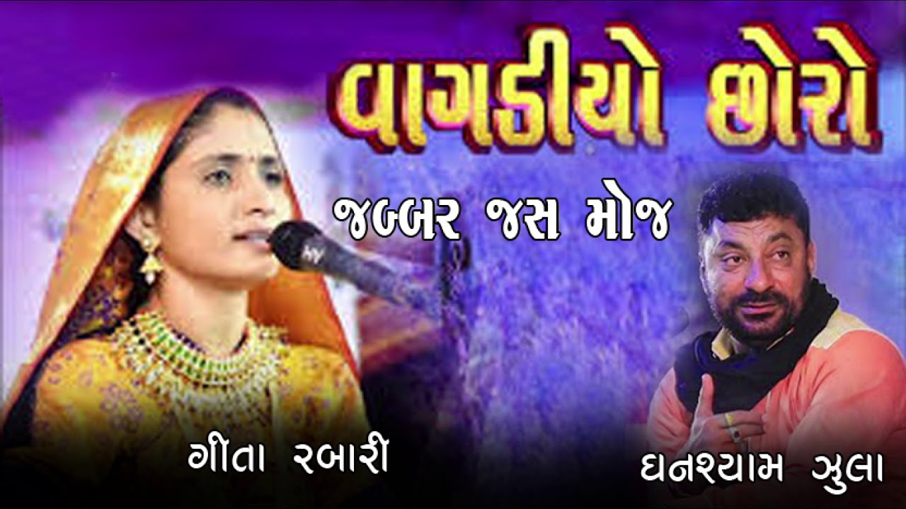 SARASWATI STUDIO Geeta Rabari & Ghansyam Zula II VAGADIYA CHORA II
