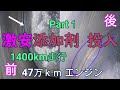 激安燃料添加剤の効果検証　1400km走行後　Part1