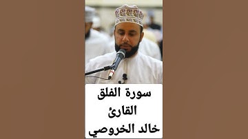 سورة الفلق::القارئ خالد الخروصي.. #جامع_سيح_الرحمات