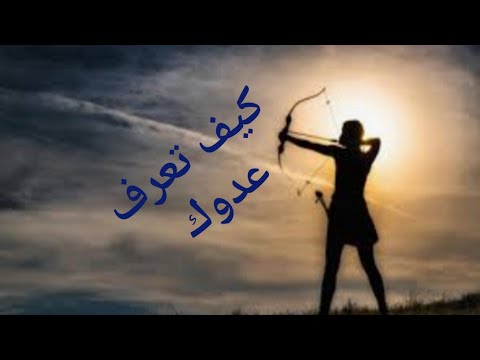 كيف تعرف عدوك في لحظات وماذا تغعل