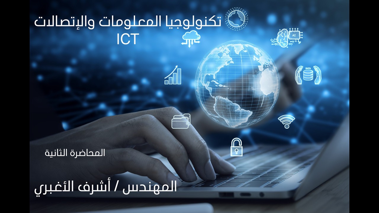 المحاضره الثانية - تكنولوجيا المعلومات والاتصالات ICT - الرخصة الدولية لقيادة الحاسب الآلي