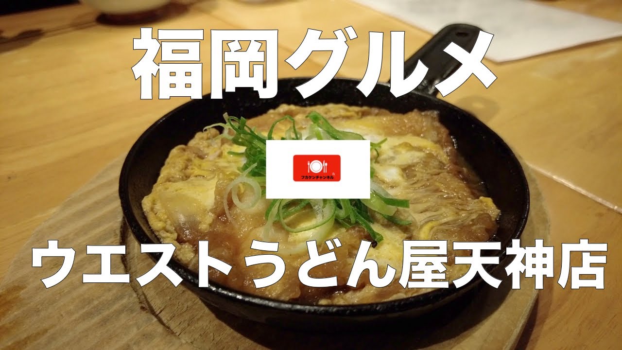福岡グルメ 福岡と言えばうどん 人気のウエスト Youtube