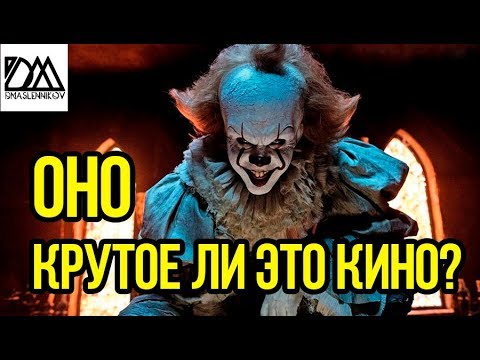 Обзор: ОНО (2017)