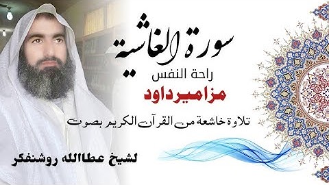 سورة الغاشية|من القرآن الكريم|surah ghashia|quran