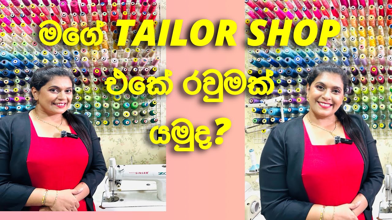 my tailor shop ඔයාලා හැමදාම ඉල්ලපු වීඩියෝව ...