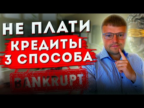 Кредиты МОЖНО НЕ ПЛАТИТЬ!  3 Способа НЕ платить кредит