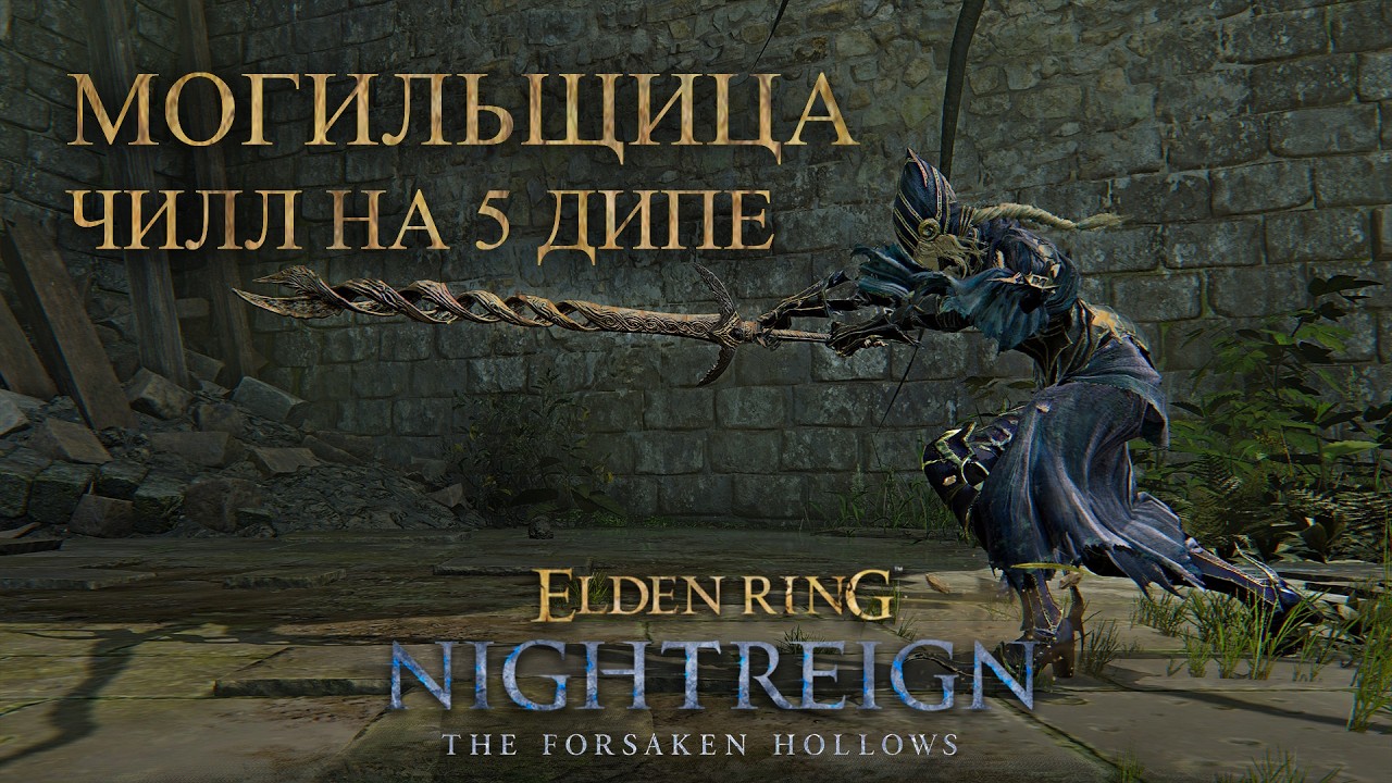 Чилл после Стража | Nightreign