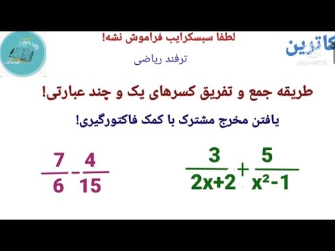 ترفند ریاضی طریقه جمع و تفریق کسرهای یک و چند عبارتی مخرج مشترک گرفتن با کمک فاکتورگیری ریاضی