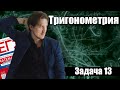 Тригонометрия: задача № 13. ЕГЭ по Математике 2026