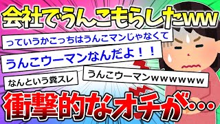 【2ch面白いスレ】衝撃的なオチが・・・会社でうんこもらしたｗｗｗ【作業用BGM】【ゆっくり解説】