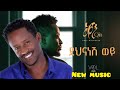 Abel Mulugeta New Music Dena Nesh ዠና ነሠወዠNew Visualiser Music 2025 Abel Mulugeta New Music Dena Nesh ዠና ነሠወዠNew Visualiser Music 2025