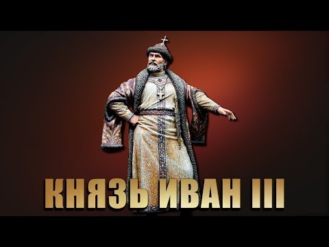 Иван III Великий - Русь. Возвращение Государя
