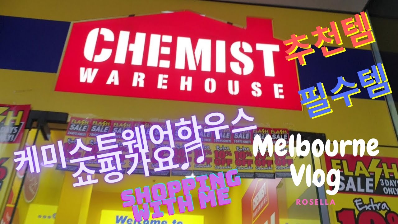 [Melbourne vlog] 호주 약국 체인점 Chemist warehouse shopping, 케미스트웨어하우스 쇼핑 가요! 추천템 필수템 Shopping in Lockdown