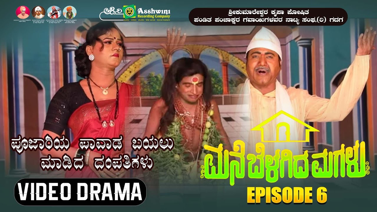 ಮನೆ ಬೆಳಗಿದ ಮಗಳು ಸಂಚಿಕೆ -  6 | ಪೂಜಾರಿಯ ಪಾವಾಡ ಬಯಲು ಮಾಡಿದ ದಂಪತಿಗಳು  | Mane Belagida Magalu