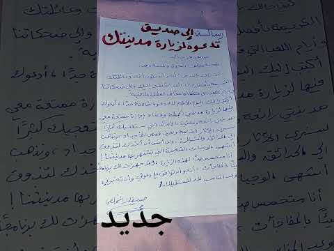 كتابة رسالة إلى صديق تدعوه لزيارة مدينتك 