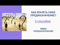 Как найти свое предназначение. 5 способов.  Виды предназначения