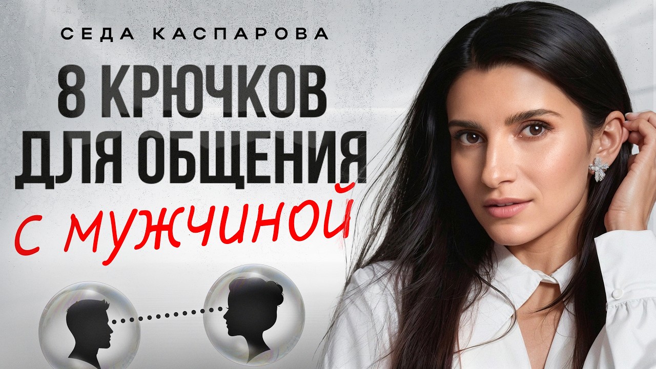 ОН будет слушать и слышать вас, если использовать ЭТИ правила / Учитесь общаться с мужчиной!