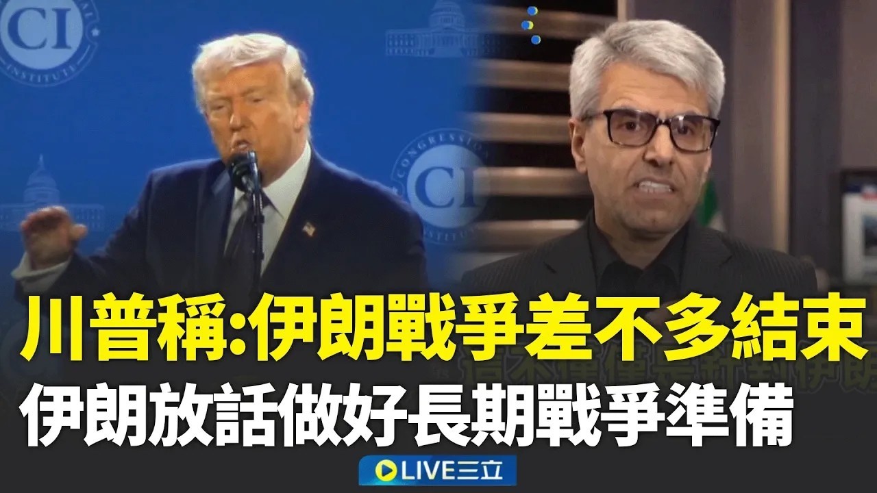 川普曝美軍進度宣稱：伊朗戰爭「差不多」結束了! 伊朗怒斥川普外交欺騙 放話做好長期戰爭準備 川普一句話 美股上演大驚奇 油價暴衝後急回落│三立新聞台
