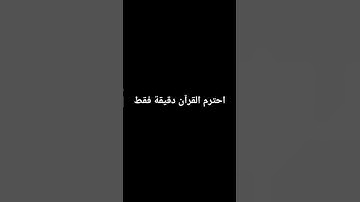احترم القرآن الكريم دقيقة فقط🤩🥹