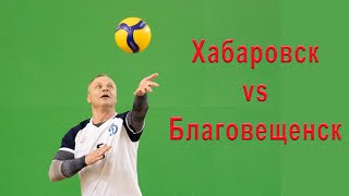 Волейбол. 28-й Шмаковский турнир ветеранов. Мужчины 50+. Водоканал (Хабаровск) - Динамо (Благ-к)