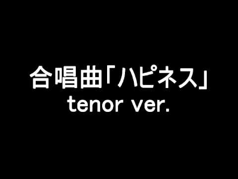 合唱「ハピネス」tenor ver.