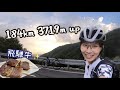 ロードバイクで飛騨牛を食べに行く