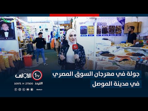 جولة في مهرجان السوق المصري في مدينة الموصل