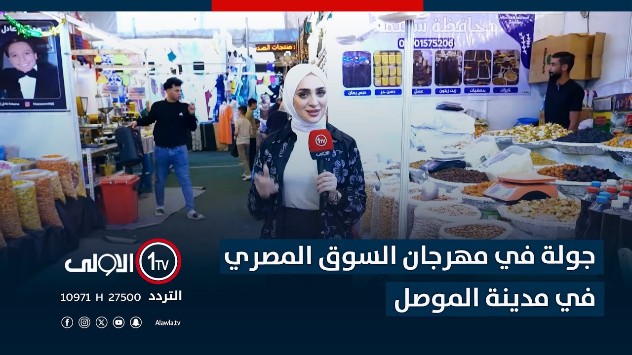 جولة في مهرجان السوق المصري في مدينة الموصل