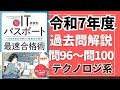 令和7年度　ITパスポート試験　過去問(公開問題)・解答解説　テクノロジ系　問96～問100　#itパスポート #iパス #過去問