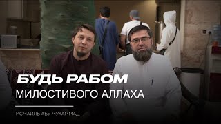 Будь рабом Аллаха / Отец мой , не поклоняйся дьяволу! | Исмаиль Абу Мухаммад