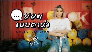 ยอมขอบตาดำ (สามช่า) : หนิง ปัทมา Cover Version / Original : RachYO