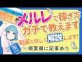 メルレの稼ぎ方をガチで教えます（概要欄に文字版あり）