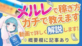 メルレの稼ぎ方をガチで教えます（概要欄に文字版あり）